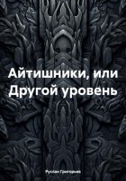 Айтишники, или Другой уровень