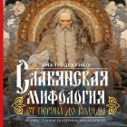 Славянская мифология: от Перуна до Коляды