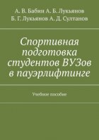 Спортивная подготовка студентов ВУЗов в пауэрлифтинге. Учебное пособие