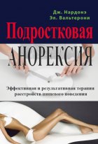 Подростковая анорексия. Эффективная и результативная терапия расстройств пищевого поведения