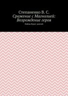 Сражение с Магнолией: Возрождение героя. Война будет долгой