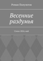 Весенние раздумья. Стихи-2024, май