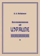 Воспоминания об Израиле