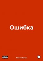 Ошибка