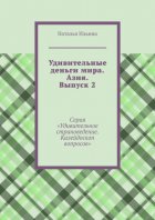 Удивительные деньги мира. Азия. Выпуск 2. Серия «Удивительное страноведение. Калейдоскоп вопросов»