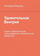 Удивительная Венгрия. Серия «Удивительное страноведение. Калейдоскоп вопросов»