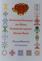 Волшебный Календарь рун Прави, Славянский гороскоп Звезды Прави