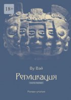 Репликация. Книга первая