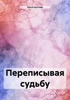 Переписывая судьбу