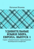 Удивительные языки мира. Европа. Выпуск 1. Серия «Удивительное страноведение. Калейдоскоп вопросов»