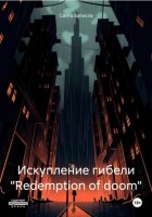 Искупление гибели «Redemption of doom»