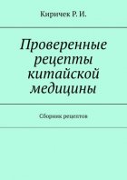 Проверенные рецепты китайской медицины. Сборник рецептов