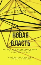 Саммари книги Джереми Хейманса, Генри Тиммса «Новая власть. Какие силы управляют миром, и как заставить их работать на вас»