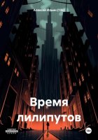 Время лилипутов