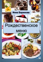 Рождественское меню