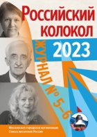 Российский колокол № 5–6 (41) 2023