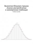 Анализ распределения в электронных таблицах. Учебное пособие