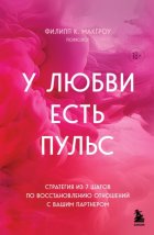 У любви есть пульс. Стратегия из 7 шагов по восстановлению отношений с вашим партнером