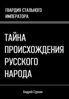 Тайна происхождения русского народа