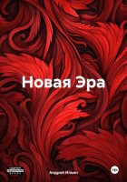 Новая Эра. Возрождение