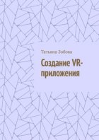 Создание VR-приложения