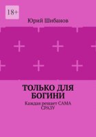 Только для Богини. Каждая решает сама сразу