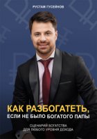 Как разбогатеть, если не было богатого папы. Сценарий богатства для любого уровня дохода