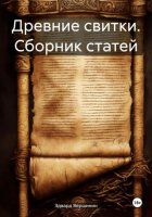 Древние свитки. Сборник статей