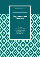 Удивительная Украина. Серия «Удивительное страноведение. Калейдоскоп вопросов»