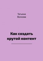 Как создать крутой контент