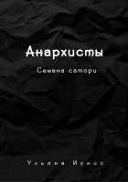 Анархисты. Семена сатори