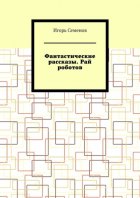 Фантастические рассказы. Рай роботов