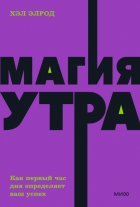 Магия утра. Как первый час дня определяет ваш успех