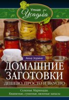 Домашние заготовки. Дешево, просто и вкусно. Соленья. Маринады. Квашеные, сушеные, вяленые запасы…