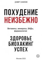 Похудение неизбежно. Здоровье, биохакинг, успех. Витамины, БАДы, фармакология