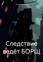 Следствие ведёт БОРЩ