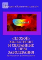 «Плохой» холестерин и связанные с ним заболевания. Разбираемся и противостоим