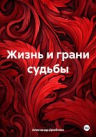 Жизнь и грани судьбы