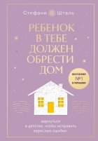 Ребенок в тебе должен обрести дом. Вернуться в детство, чтобы исправить взрослые ошибки