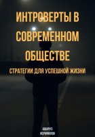 Интроверты в современном обществе. Стратегии для успешной жизни