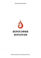 Верософия и Верология