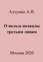 О пользе похвалы третьим лицам