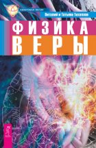 Физика веры