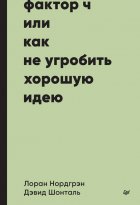 Фактор Ч, или Как не угробить хорошую идею