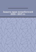 Защита прав потребителей 2020—2023 гг.