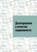 Делегирование в агентстве недвижимости