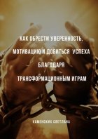 Как обрести уверенность, мотивацию и добиться успеха благодаря трансформационным играм