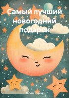 Самый лучший новогодний подарок