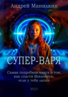 Супер-Варя