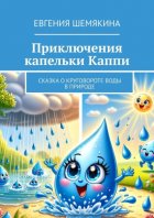 Приключения капельки Каппи. Сказка о круговороте воды в природе